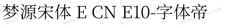 梦源宋体 E CN E10字体转换